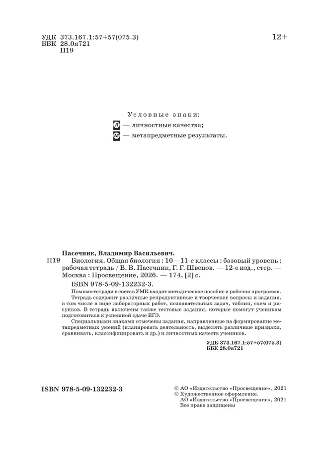 10-11 классы. Общая биология. Рабочая тетрадь с тест. заданиями ЕГЭ (базовый) 4