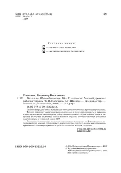 10-11 классы. Общая биология. Рабочая тетрадь с тест. заданиями ЕГЭ (базовый) 4