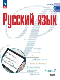 Русский язык. Базовый уровень. Электронная форма учебника для СПО. В 2 частях. Ч. 2 1