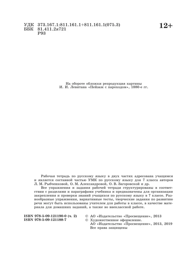 Русский язык. Рабочая тетрадь. 7 класс. В 2 ч. Часть 2 12 Русский язык. Рабочая тетрадь. 7 класс. В 2 ч. Часть 2 12