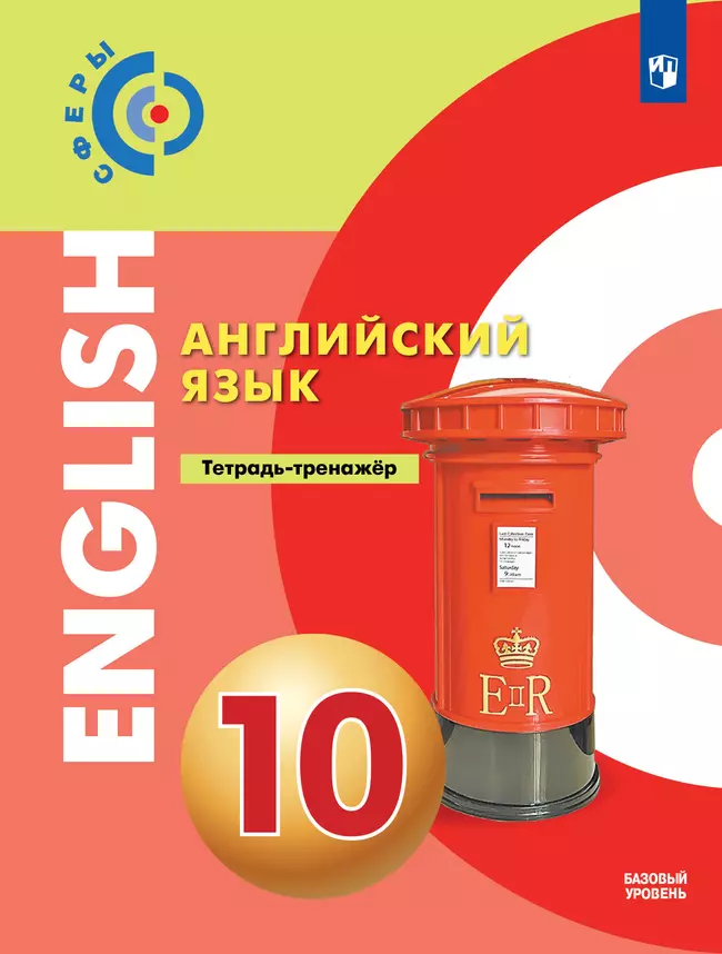 Английский язык. Тетрадь-тренажёр. 10 класс 1 Английский язык. Тетрадь-тренажёр. 10 класс 1