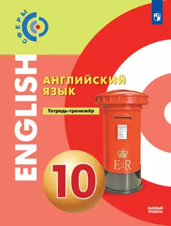 Английский язык. Тетрадь-тренажёр. 10 класс 1