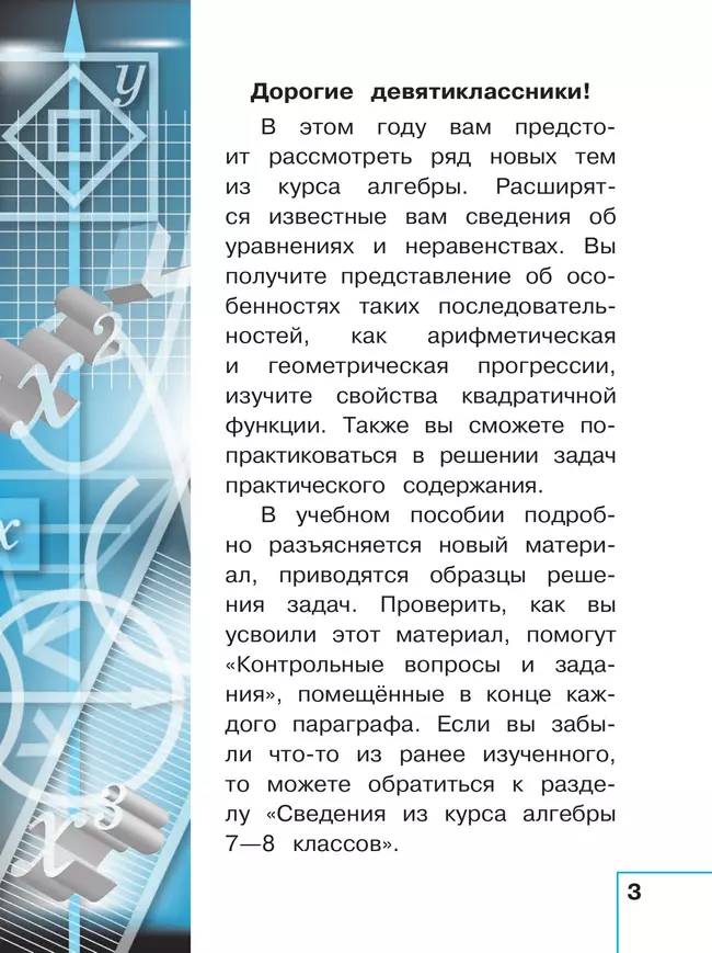 Математика. Алгебра. 9 класс. Базовый уровень. Учебное пособие. В 3 ч. Часть 1 (для слабовидящих обучающихся) 5