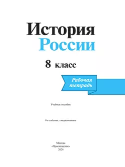 История России. Рабочая тетрадь. 8 класс. 5