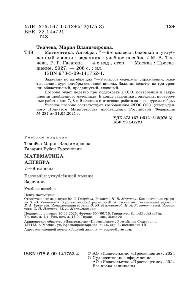 Математика. Алгебра. 7–9 классы. Базовый и углублённый уровни. Задачник. Учебное пособие 25