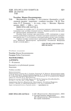 Математика. Алгебра. 7–9 классы. Базовый и углублённый уровни. Задачник. Учебное пособие 25