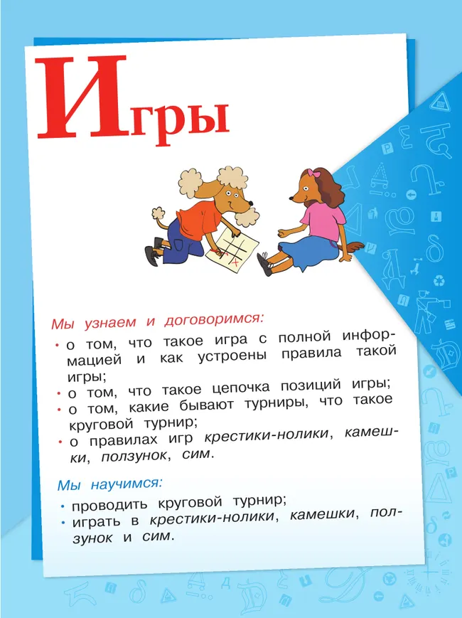 Математическая информатика. 3-4 классы. Учебник. В 3 частях. Часть 3 16