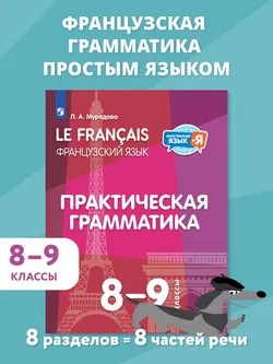 Французский язык. Практическая грамматика. 8-9 классы 1