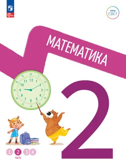 Математика. 2 класс. В 4-х частях. Часть 2 1