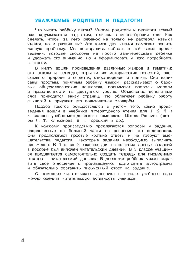 Литературное чтение. Читаем летом. 3 класс 4 Литературное чтение. Читаем летом. 3 класс 4
