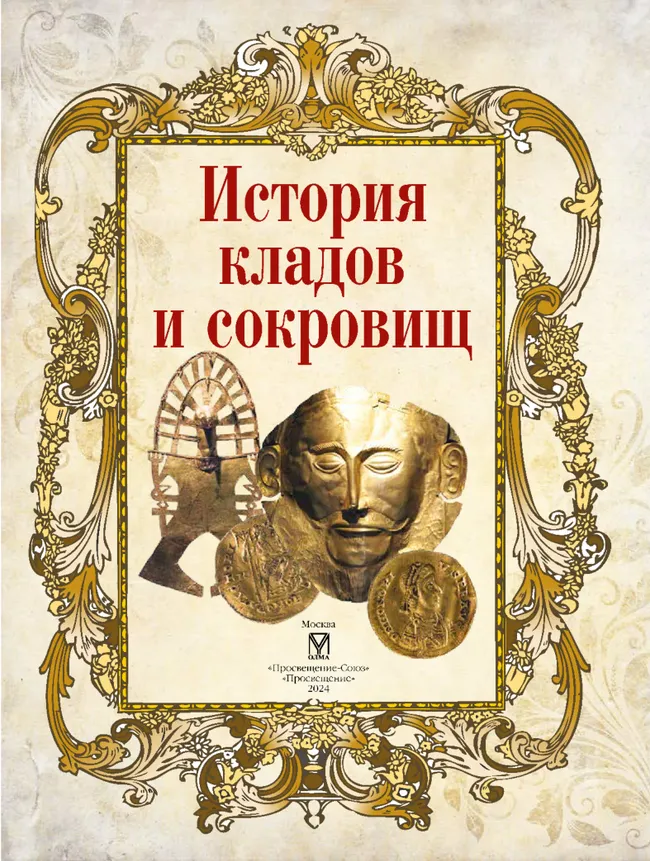 История кладов и сокровищ 44