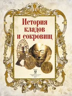 История кладов и сокровищ 44