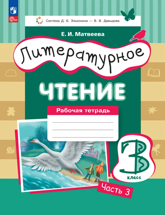 Литературное чтение. 3 класс. Рабочая тетрадь. В 3 частях. Часть 3. 1 Литературное чтение. 3 класс. Рабочая тетрадь. В 3 частях. Часть 3. 1