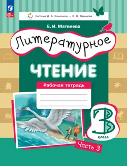 Литературное чтение. 3 класс. Рабочая тетрадь. В 3 частях. Часть 3. 1
