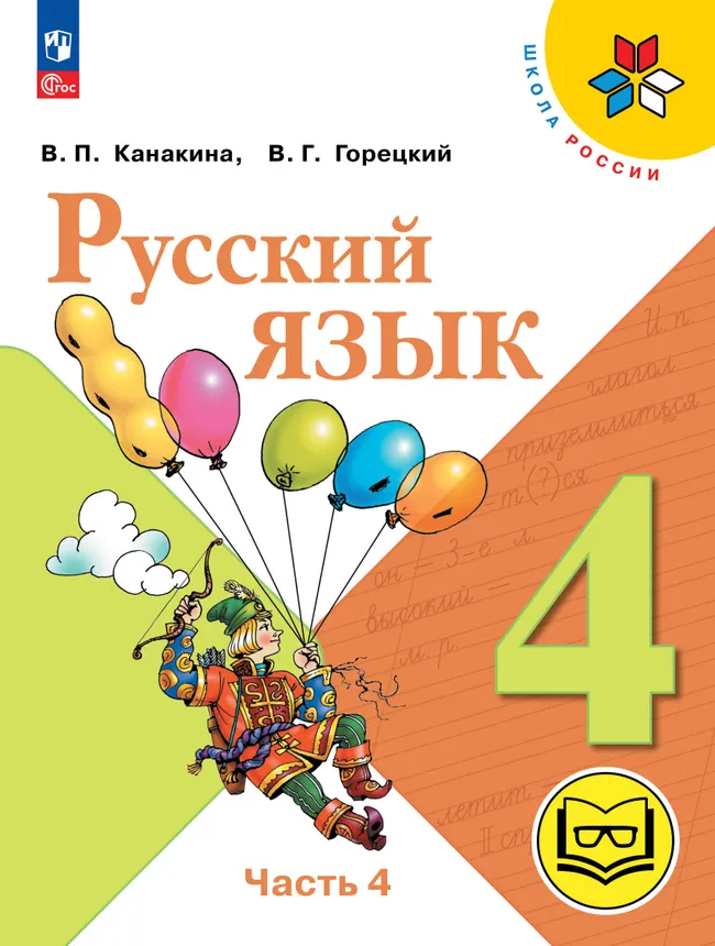 Русский язык. 4 класс. Учебное пособие. В 5 ч. Часть 4 (для слабовидящих обучающихся) 1 Русский язык. 4 класс. Учебное пособие. В 5 ч. Часть 4 (для слабовидящих обучающихся) 1