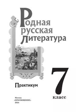 Родная русская литература. 7 класс. Практикум 14