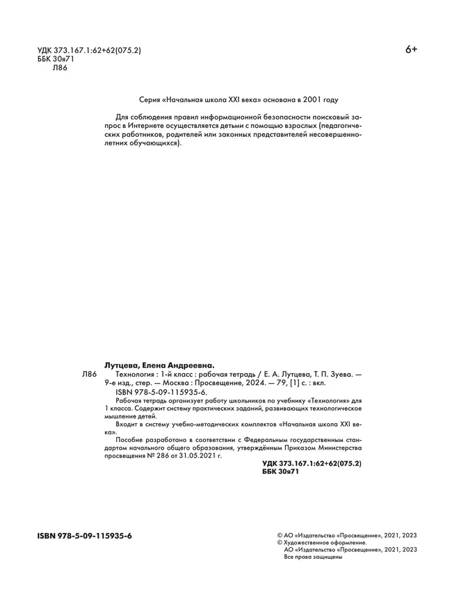 Лутцева. Технология. Рабочая тетрадь. 1 класс 37