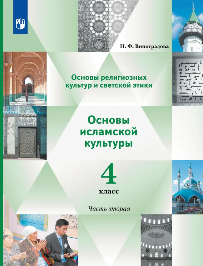 Основы религиозных культур и светской этики. Основы исламской культуры. 4 класс. В 2 ч. Учебник. 2 часть 1 Основы религиозных культур и светской этики. Основы исламской культуры. 4 класс. В 2 ч. Учебник. 2 часть 1
