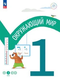 Окружающий мир. 1 класс. В 4-х частях. Часть 2 1