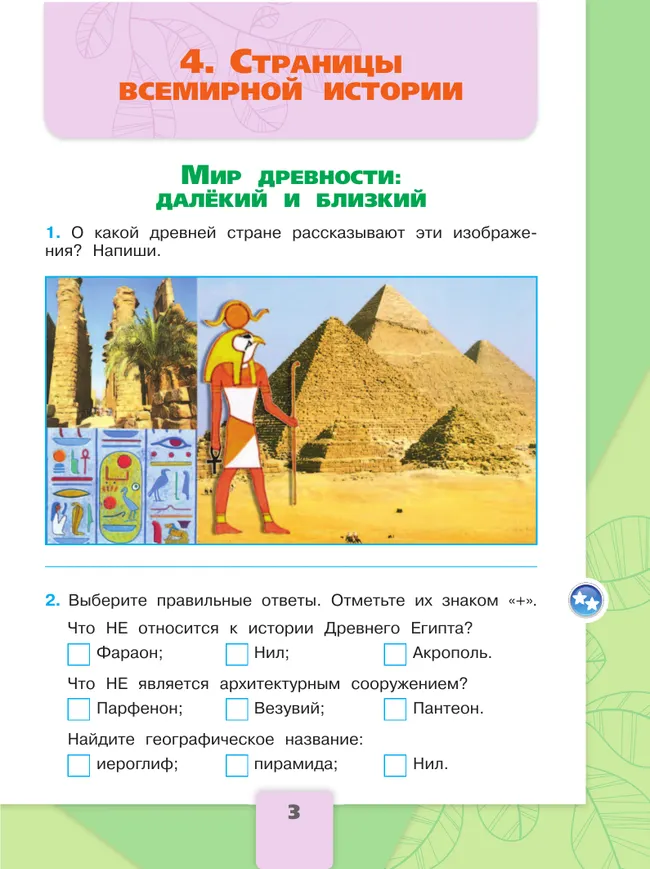 Окружающий мир. Рабочая тетрадь. 4 класс. В 2-х ч. Ч. 2 30