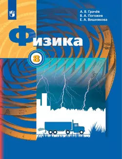 Физика. 8 класс. Электронная форма учебника 1