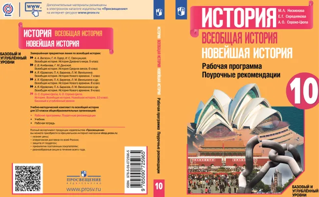 История. Всеобщая история. Новейшая история. Поурочные рекомендации. Рабочая программа. 10 класс. Базовый и углублённый уровни 1 История. Всеобщая история. Новейшая история. Поурочные рекомендации. Рабочая программа. 10 класс. Базовый и углублённый уровни 1