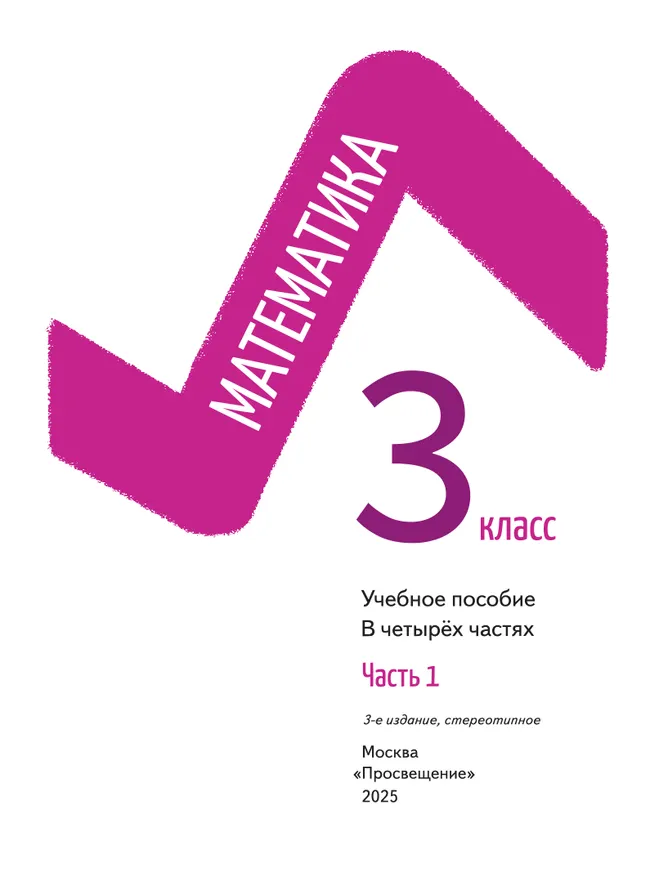 Математика. 3 класс. В 4-х частях. Часть 1 14