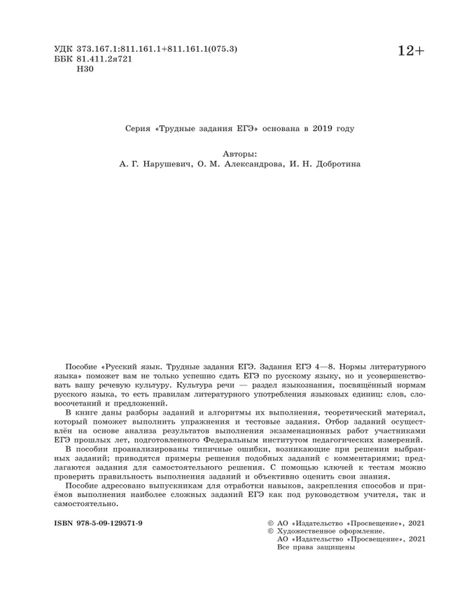 Русский язык. Трудные задания ЕГЭ. Задания ЕГЭ 4-8. Нормы литературного языка 14