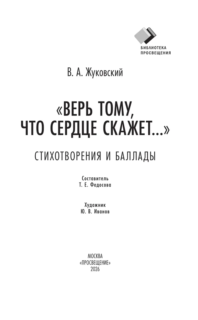 "Верь тому, что сердце скажет..." Стихотворения и баллады 11