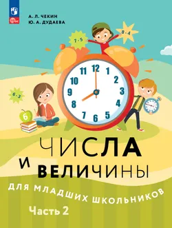 Числа и величины для младших школьников.  В 2-х частях. Часть 2 1