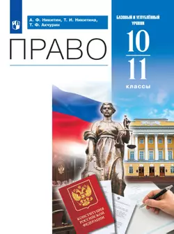 Право. 10-11 классы. Базовый и углублённый уровни. Электронная форма учебника. 1