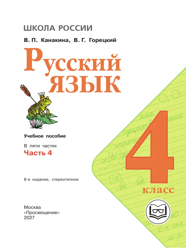 Русский язык. 4 класс. Учебное пособие. В 5 ч. Часть 4 (для слабовидящих обучающихся) 18