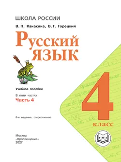 Русский язык. 4 класс. Учебное пособие. В 5 ч. Часть 4 (для слабовидящих обучающихся) 18