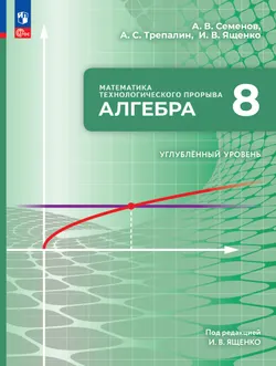 Математика технологического прорыва. Алгебра. 8 класс. Углублённый уровень. Учебник 1