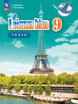 Французский язык. Второй иностранный язык. Контрольные и проверочные работы. 9 класc. 1