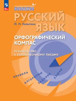Русский язык. Орфографический компас: руководство к безошибочному письму 1