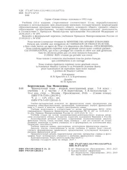 Французский язык. Второй иностранный язык. 5 класс. Учебник. В 2 ч. Часть 2 8