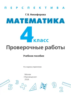 Математика. Проверочные работы. 4 класс 3