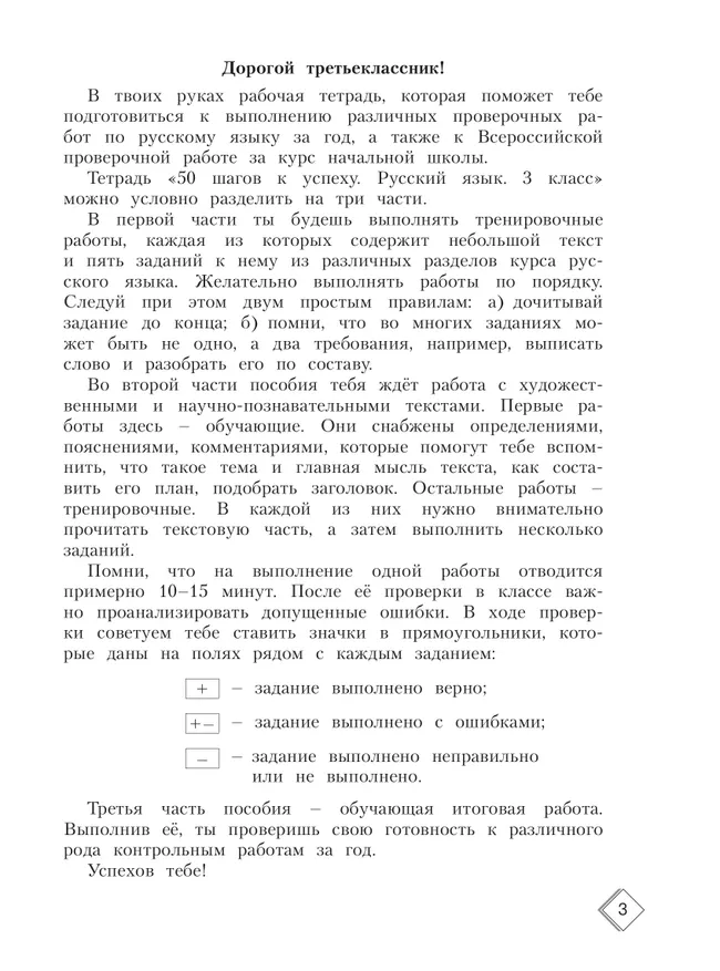Русский язык. 3 класс. Готовимся к Всероссийским проверочным работам. 50 шагов к успеху 25