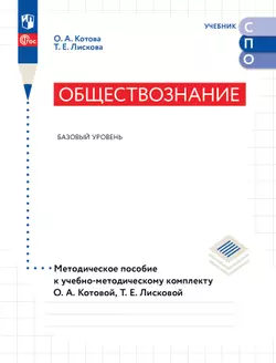 Обществознание. Базовый уровень. Методическое пособие 1