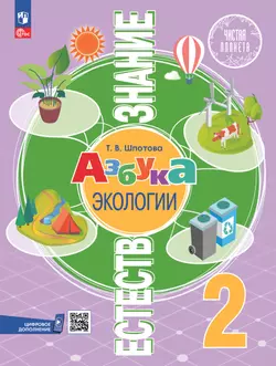 Естествознание. Азбука экологии. 2 класс. Электронная форма учебника 1