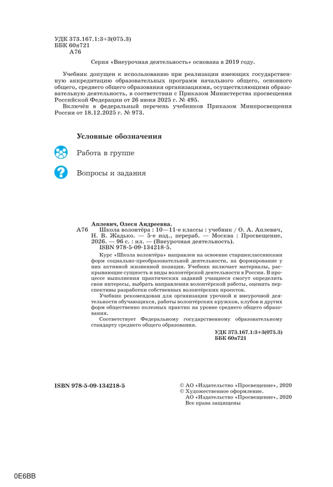 Школа волонтёра. 10-11 класс. Учебник 7