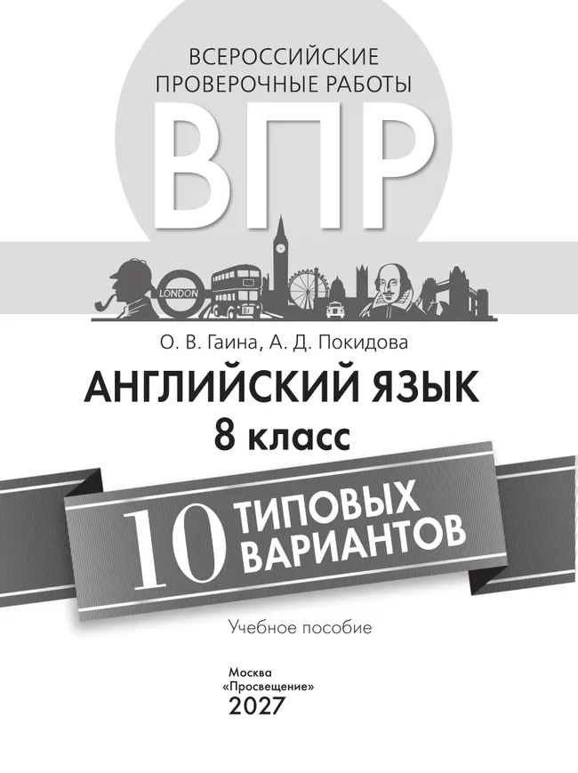 Английский язык. Всероссийские проверочные работы. 10 вариантов. 8 класс 29 Английский язык. Всероссийские проверочные работы. 10 вариантов. 8 класс 29