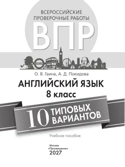 Английский язык. Всероссийские проверочные работы. 10 вариантов. 8 класс 29