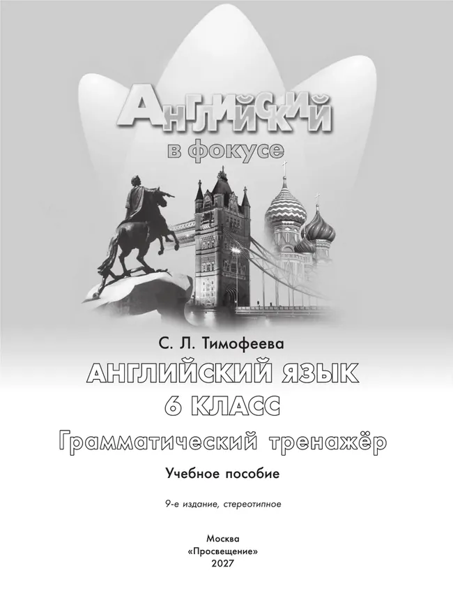 Английский язык. Грамматический тренажер. 6 класс 30