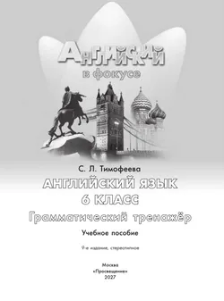 Английский язык. Грамматический тренажер. 6 класс 30