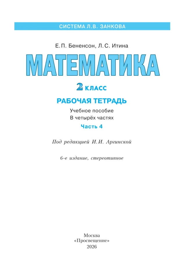 Математика. Рабочая тетрадь. 2 класс. В 4-х частях. Часть 4 24