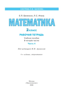 Математика. Рабочая тетрадь. 2 класс. В 4-х частях. Часть 4 24