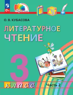 Литературное чтение. 3 класс. Учебное пособие. В 4 частях. Часть 2 1