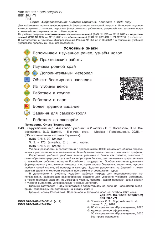 Окружающий мир. 4 класс. Учебник. В 2 ч. Часть 2 13